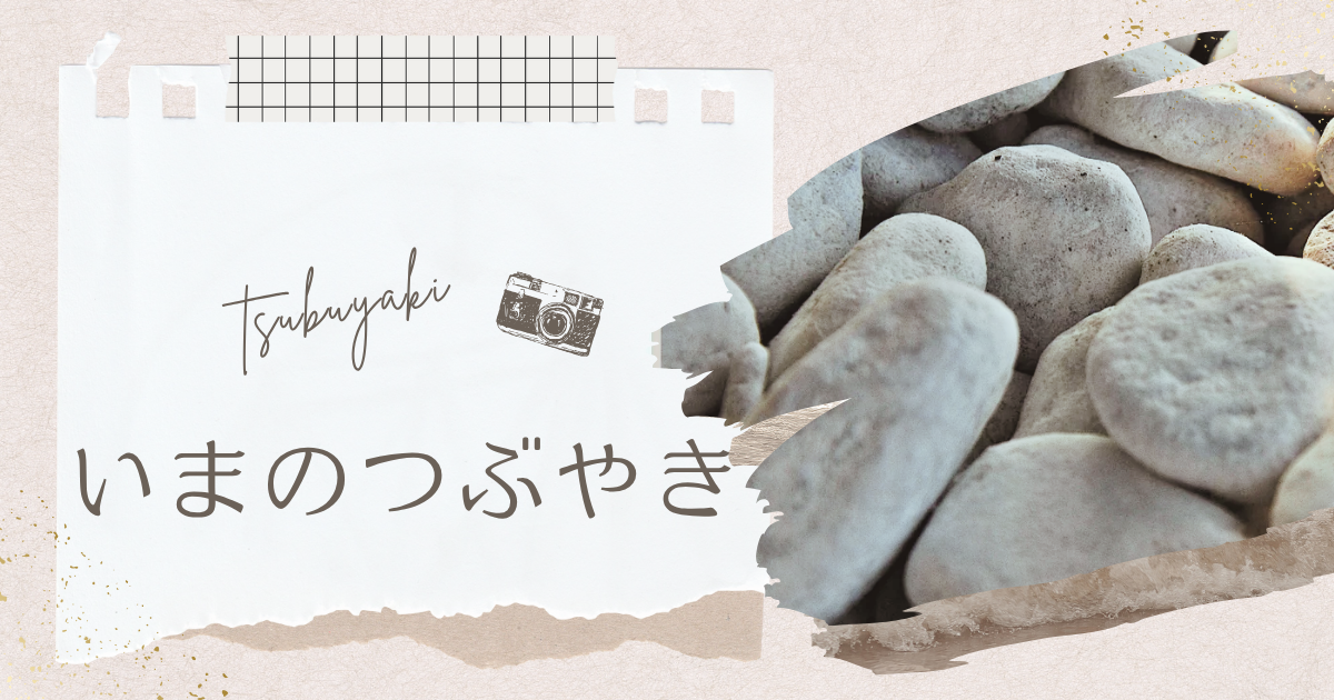 いまのつぶやき
