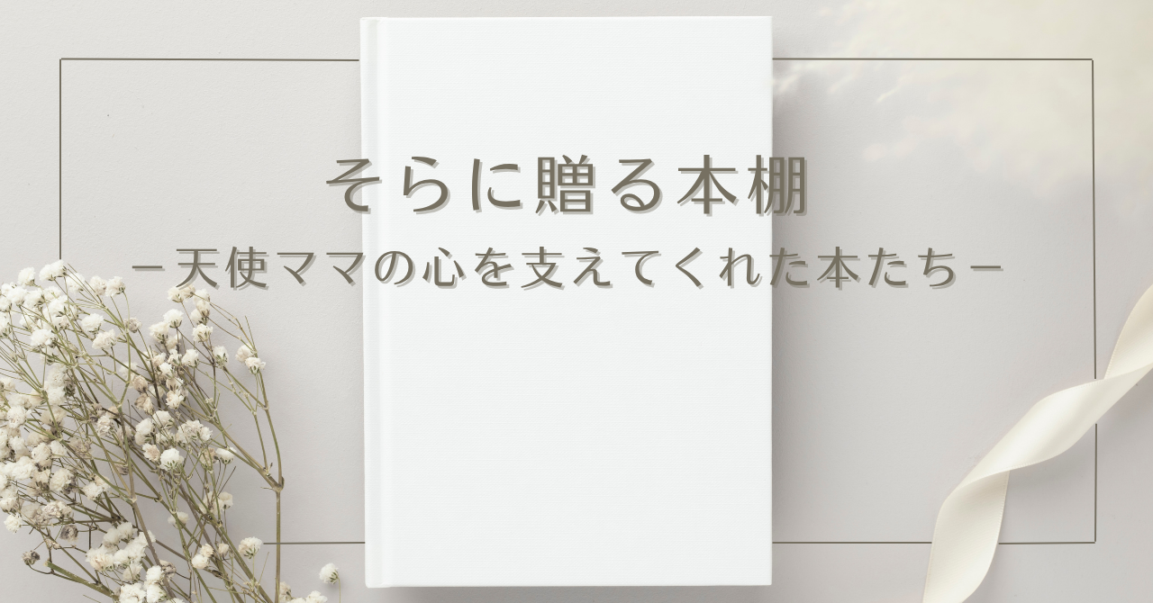 そらに贈る本棚