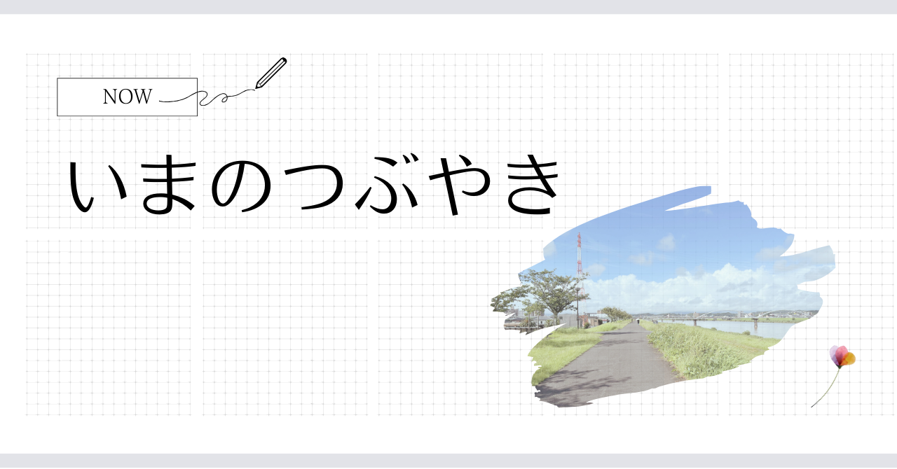 いまのつぶやき