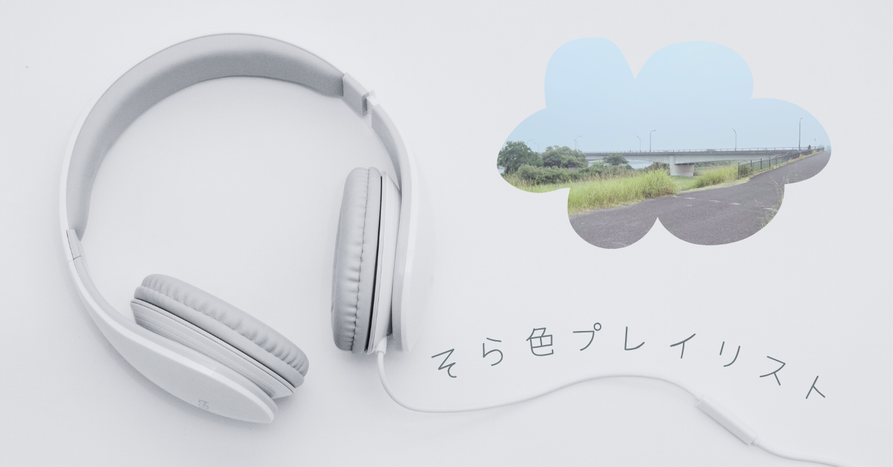 そら色プレイリスト