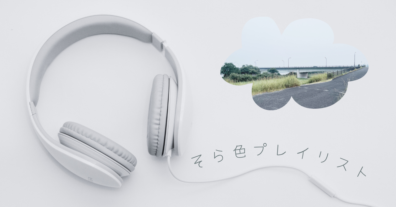 そら色プレイリスト